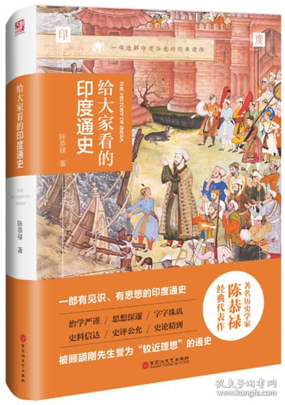 给大家看的印度通史(精装版)(陈恭禄 著)_简介_价格_历史书籍_孔网