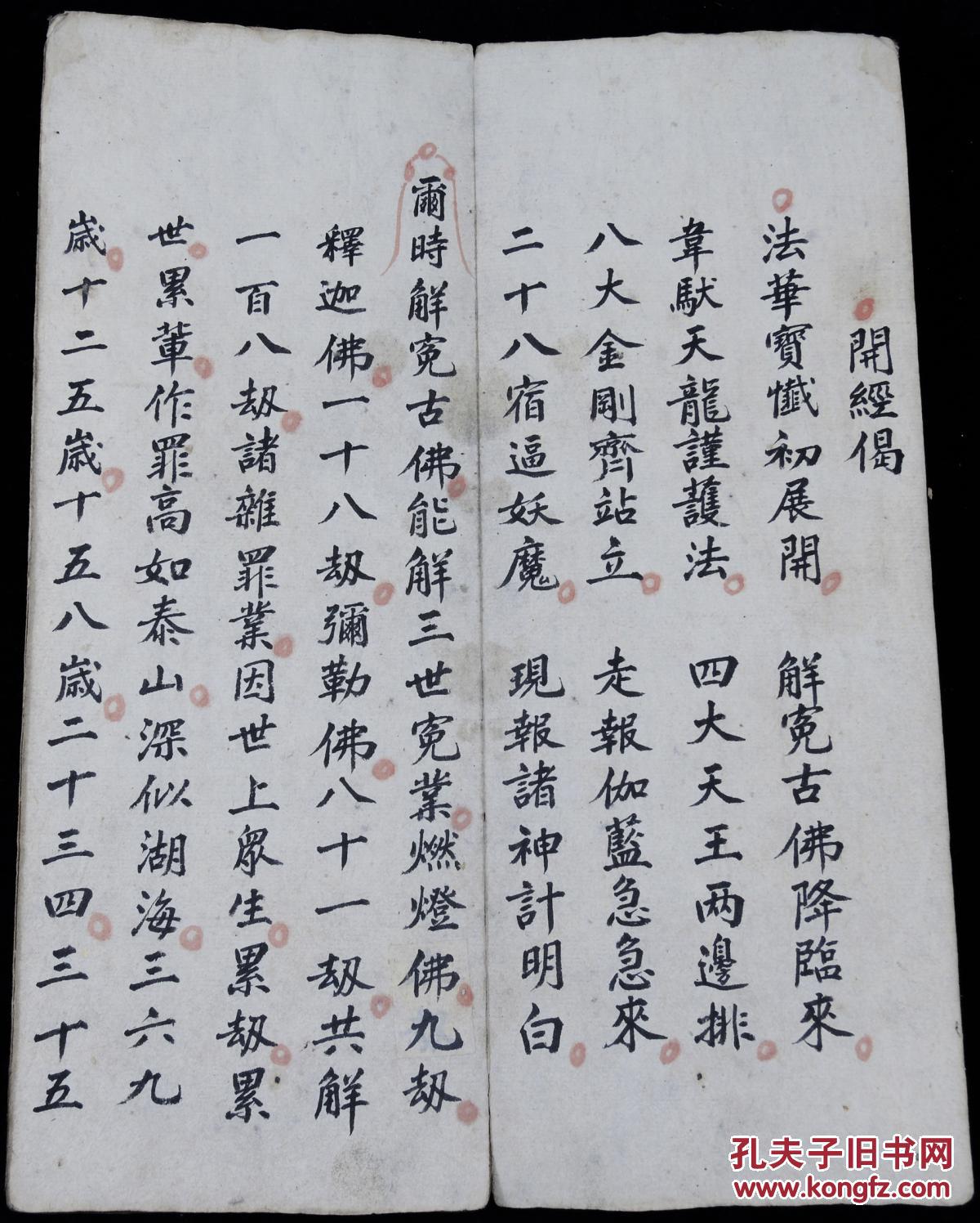 前边为【弥勒佛解八十一劫法华宝忏】,后边为【阳宅三要】,品相完好