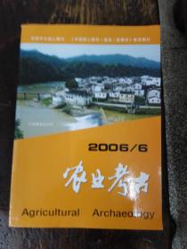 农业考古 2006年第6期