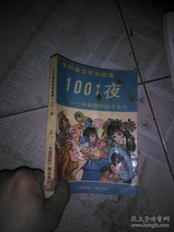 中外童话寓言故事1001夜-降到你的孩子长大(上)