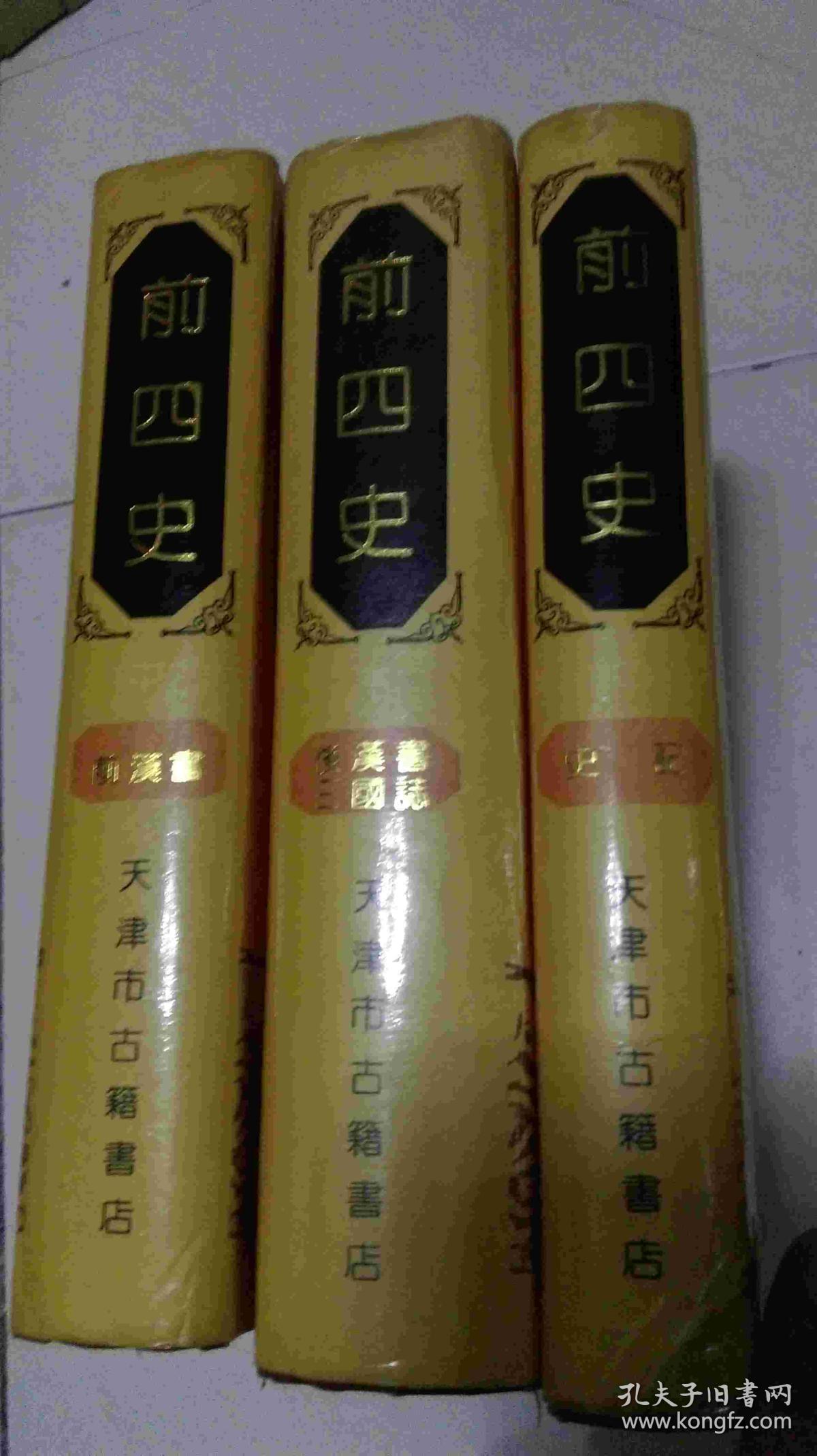 前四史--前汉书,后汉书,史记,三国志 (上中下全三册)