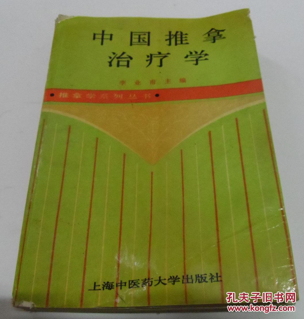 中国推拿治疗学/李业甫