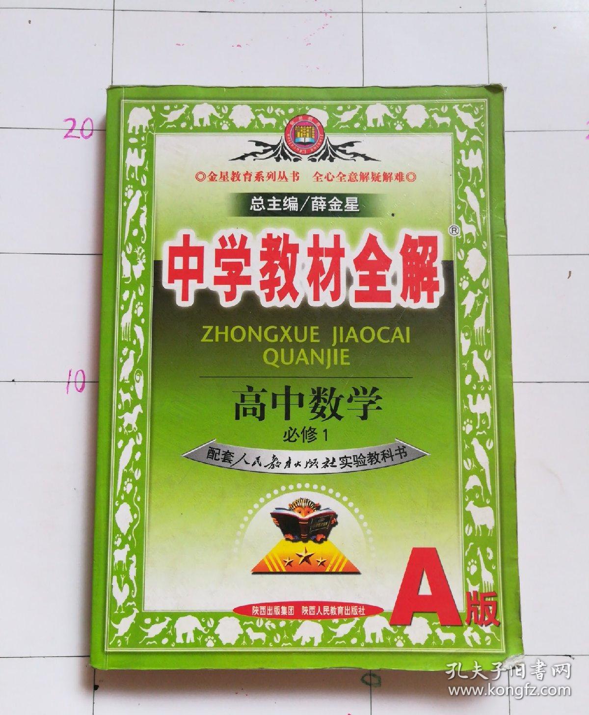 中学教材全解高中数学必修1(人教实验a版)