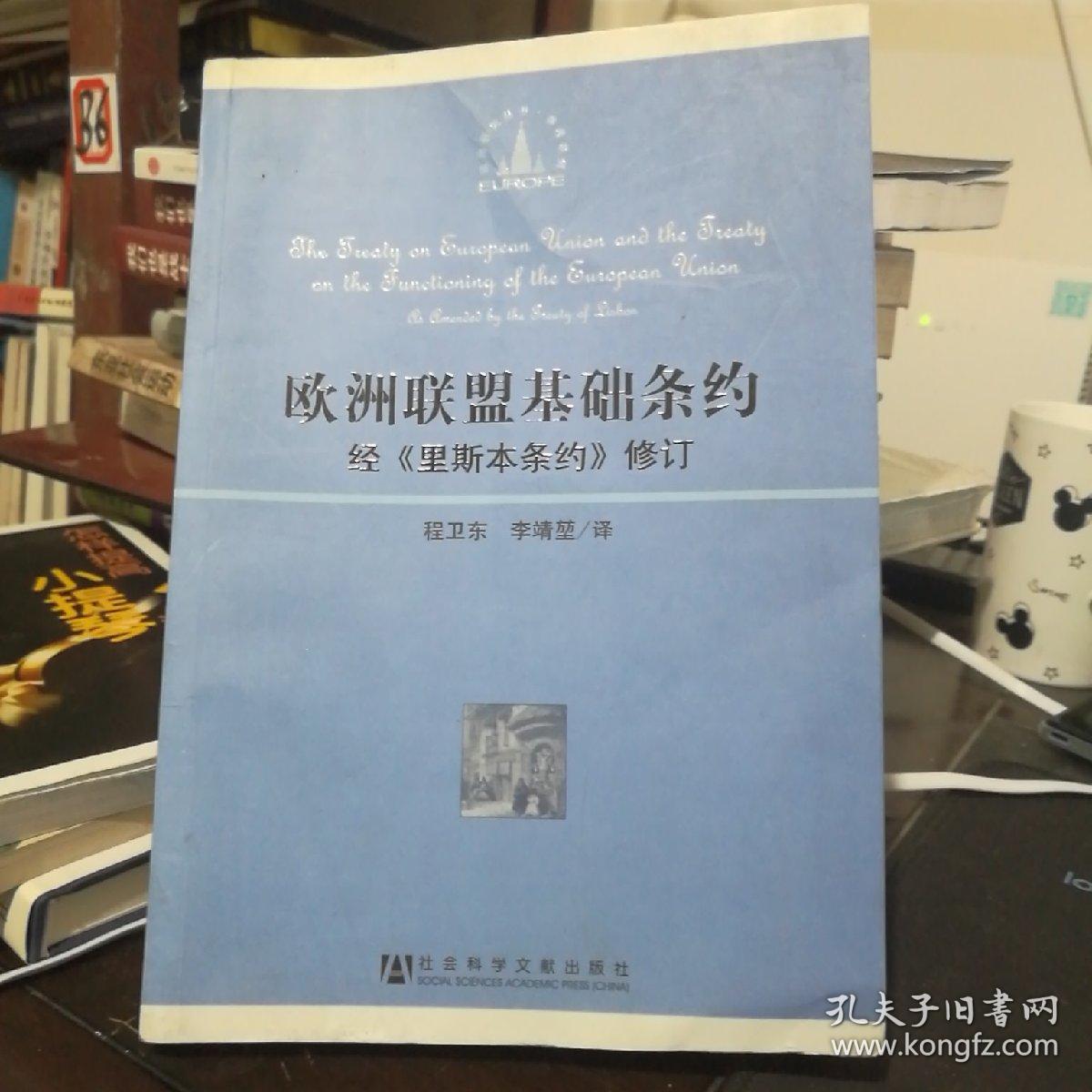 欧洲联盟基础条约:经《里斯本条约》修订