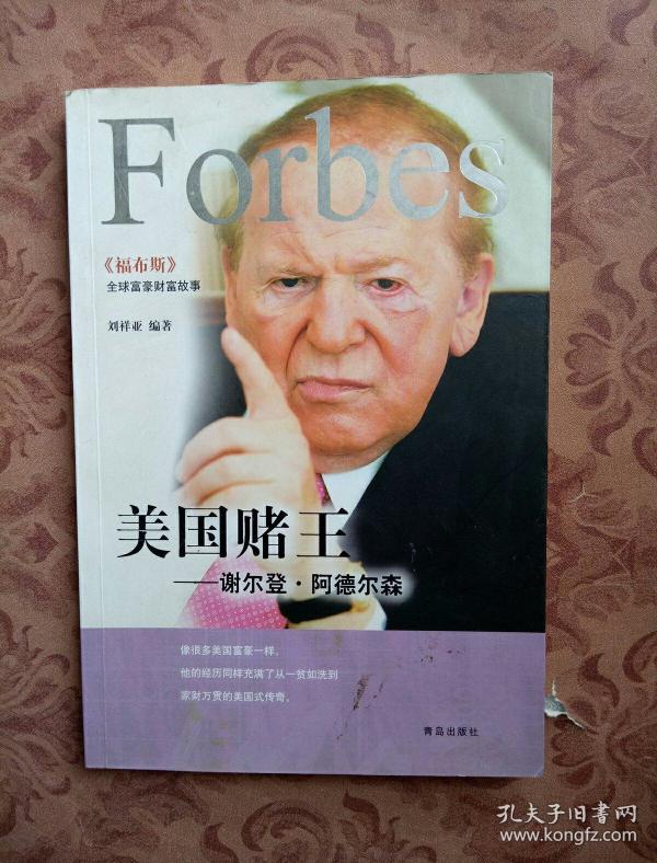 美国赌王: 谢 尔登.阿德尔森