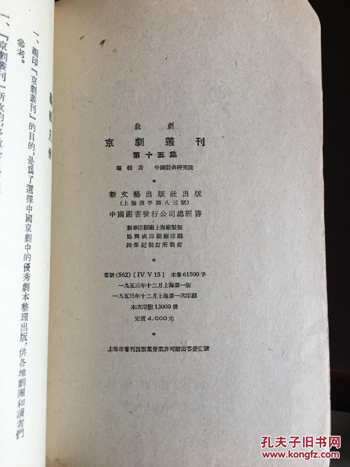 我处现有上世纪五十 年代初期（1953—1954）中国戏曲研究院编辑出版的《京剧丛刊》3册，分别是第15、第16、第22集，内有甘露寺、单刀会、霸王别姬共10个京剧剧本，品相八品以上，售120元。_孔夫子旧书网