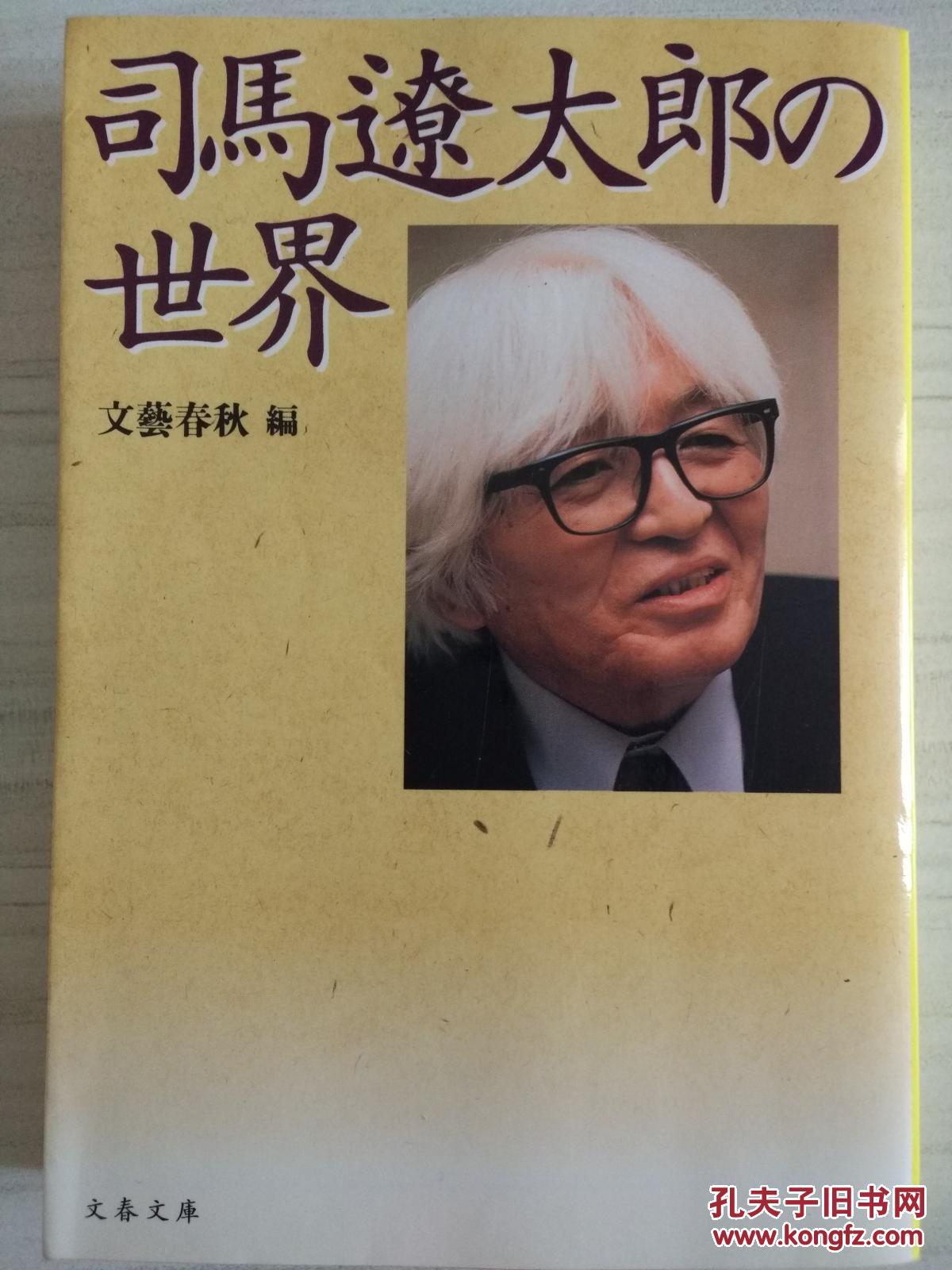 日文原版司馬遼太郎の世界 司马辽太郎的世界 日语 孔夫子旧书网