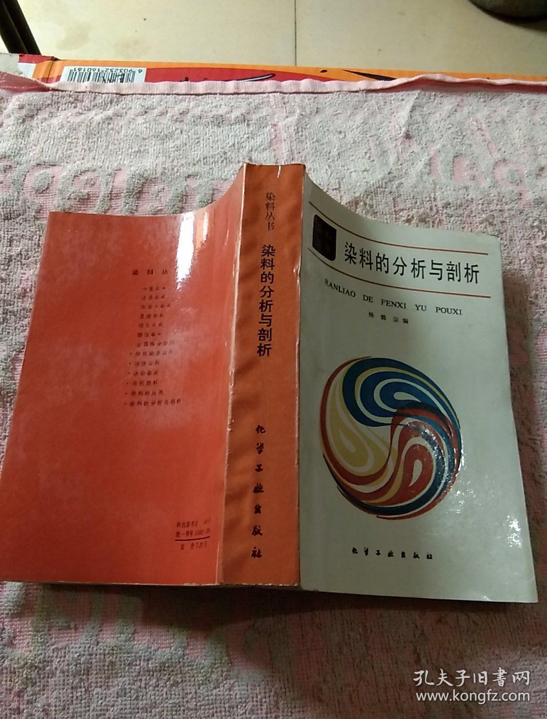 染料的分析与剖析 作者签名 看图_杨锦宗编_孔夫子旧书网