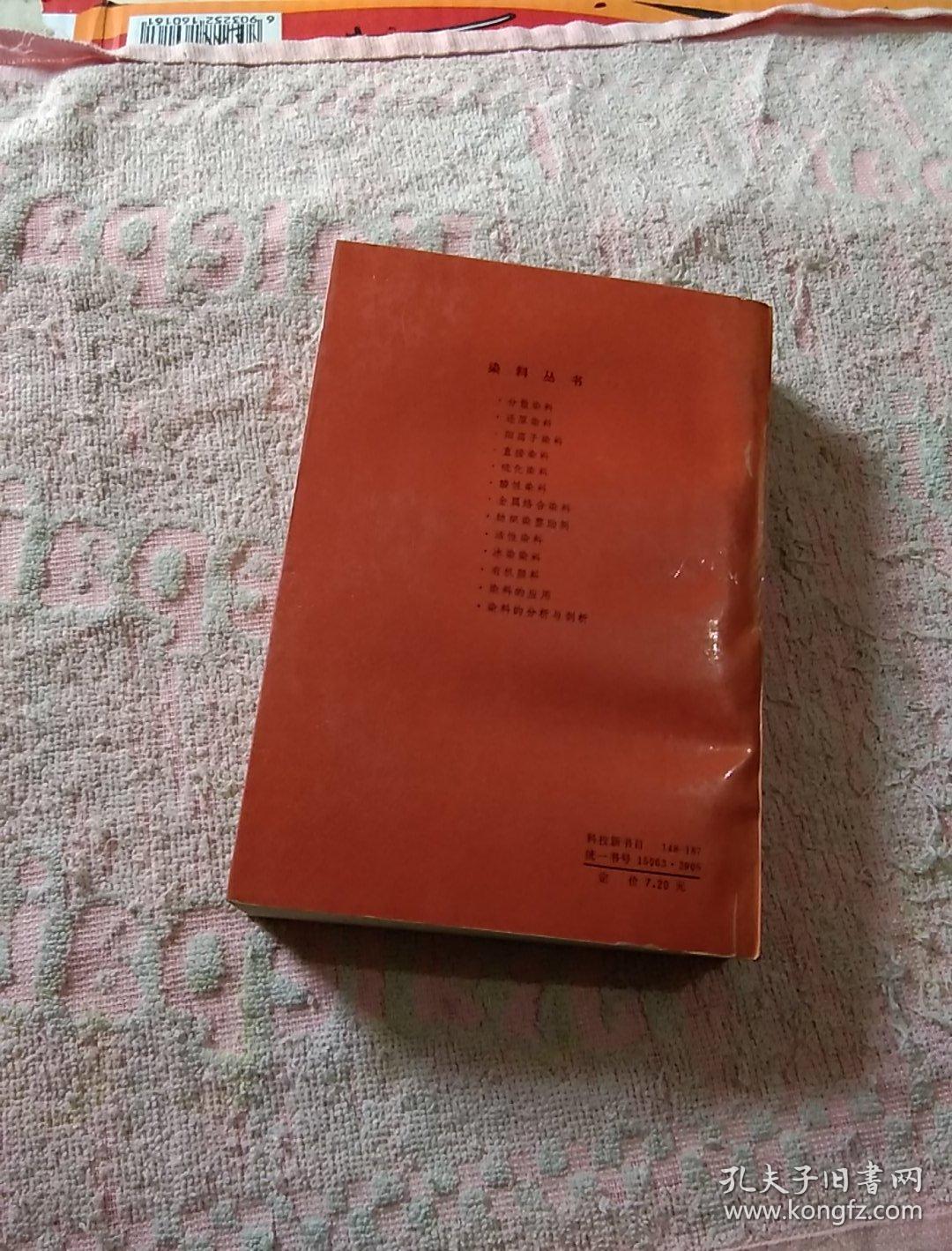 染料的分析与剖析 作者签名 看图_杨锦宗编_孔夫子旧书网