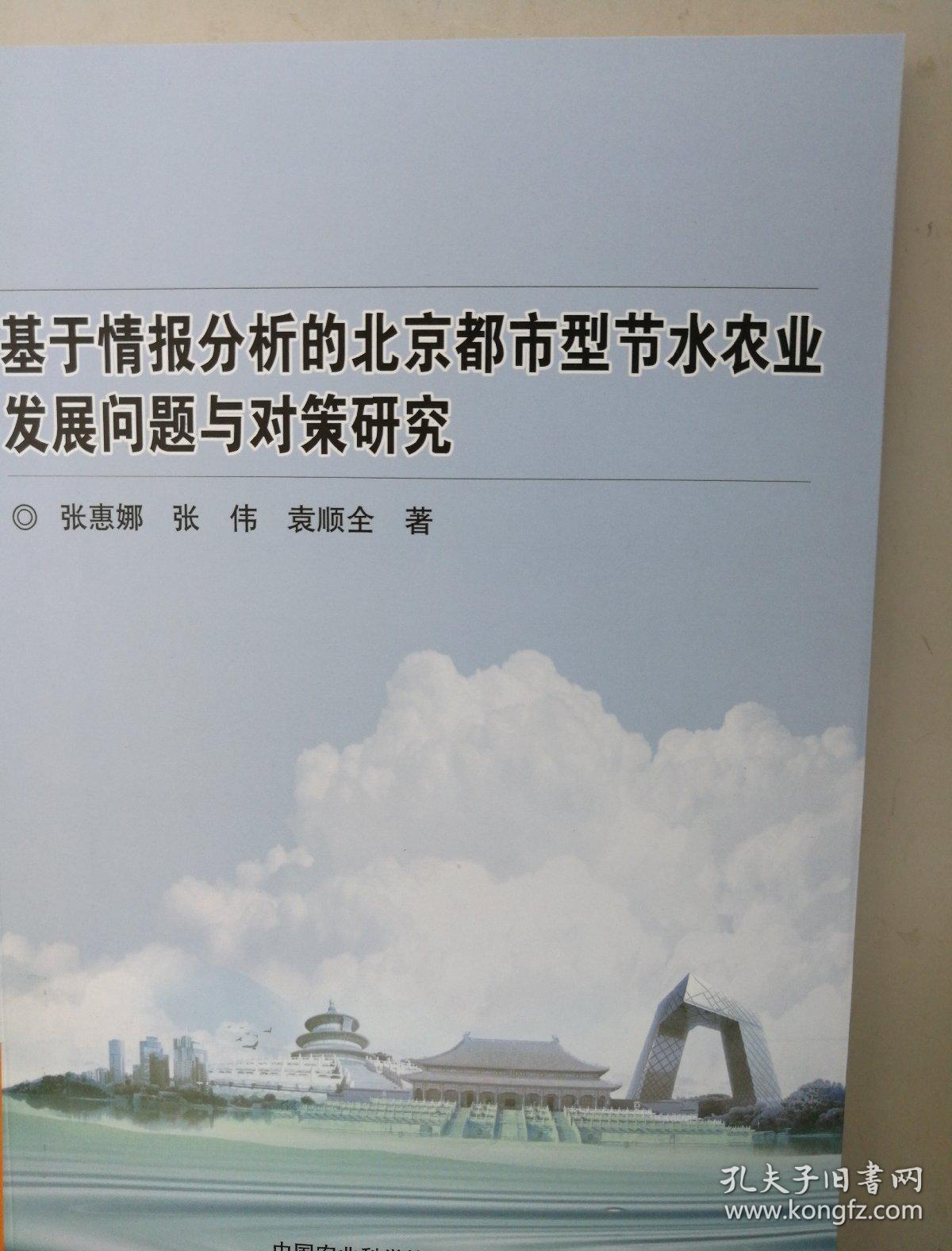 基于情报分析的北京都市型节水农业发展问题与对策研究