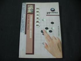 21世纪围棋教室·围棋石室藏机：从业余初段到业余二级的跃进