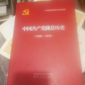 中国共产党陇县历史(1939一1978)