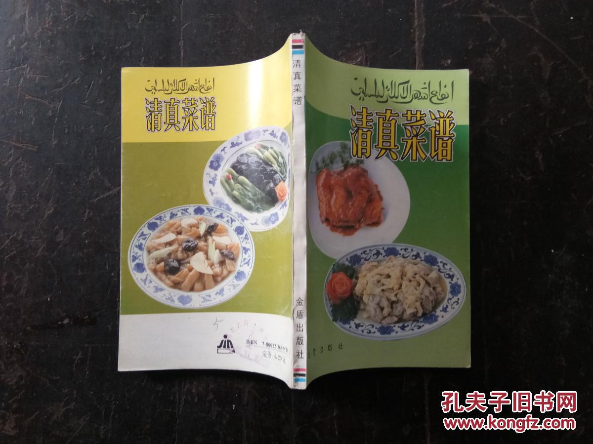 清真菜谱