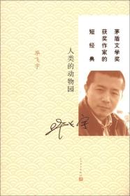 人类的动物园