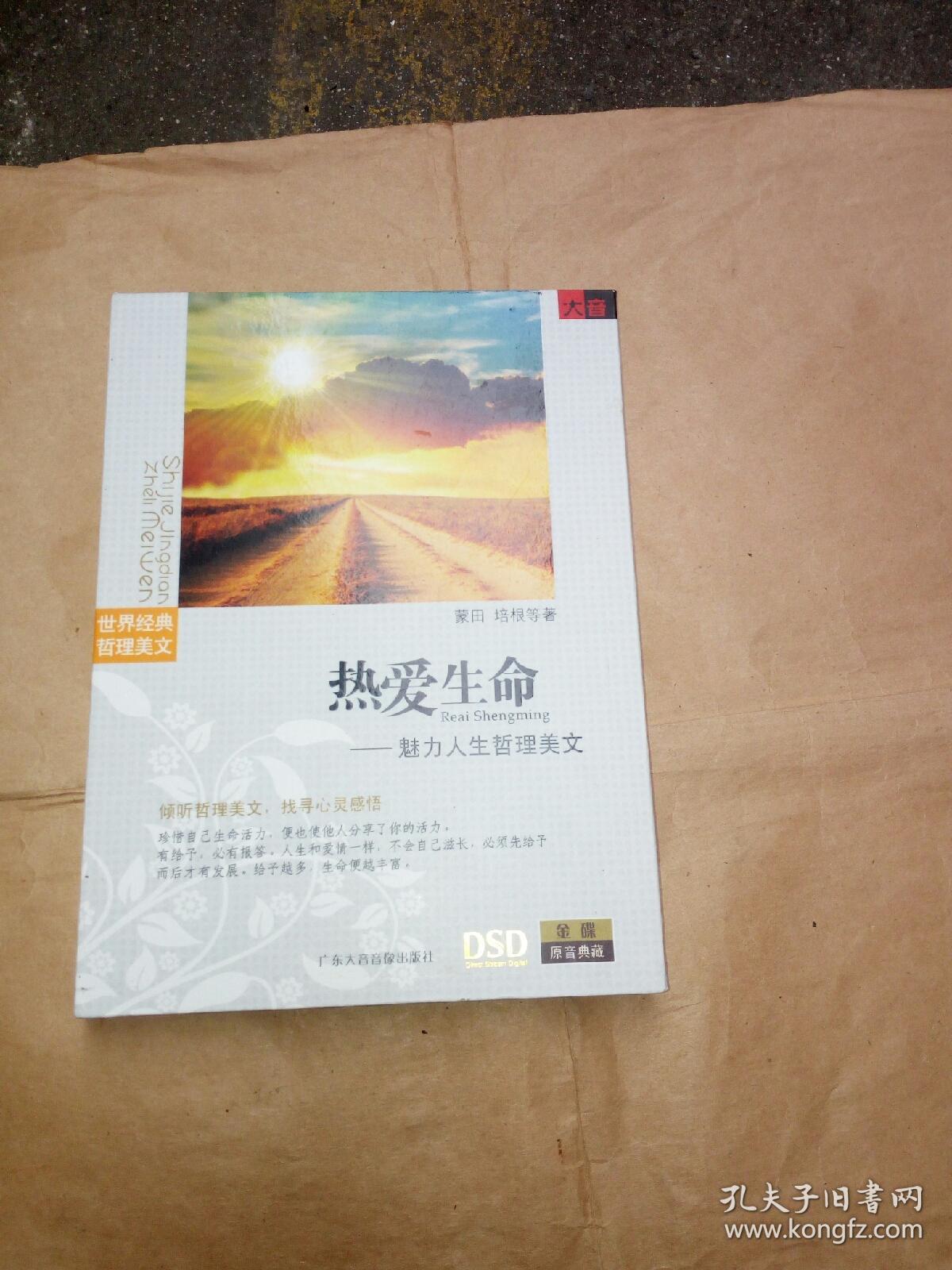 dsd热爱生命(一书一碟)_蒙田_孔夫子旧书网