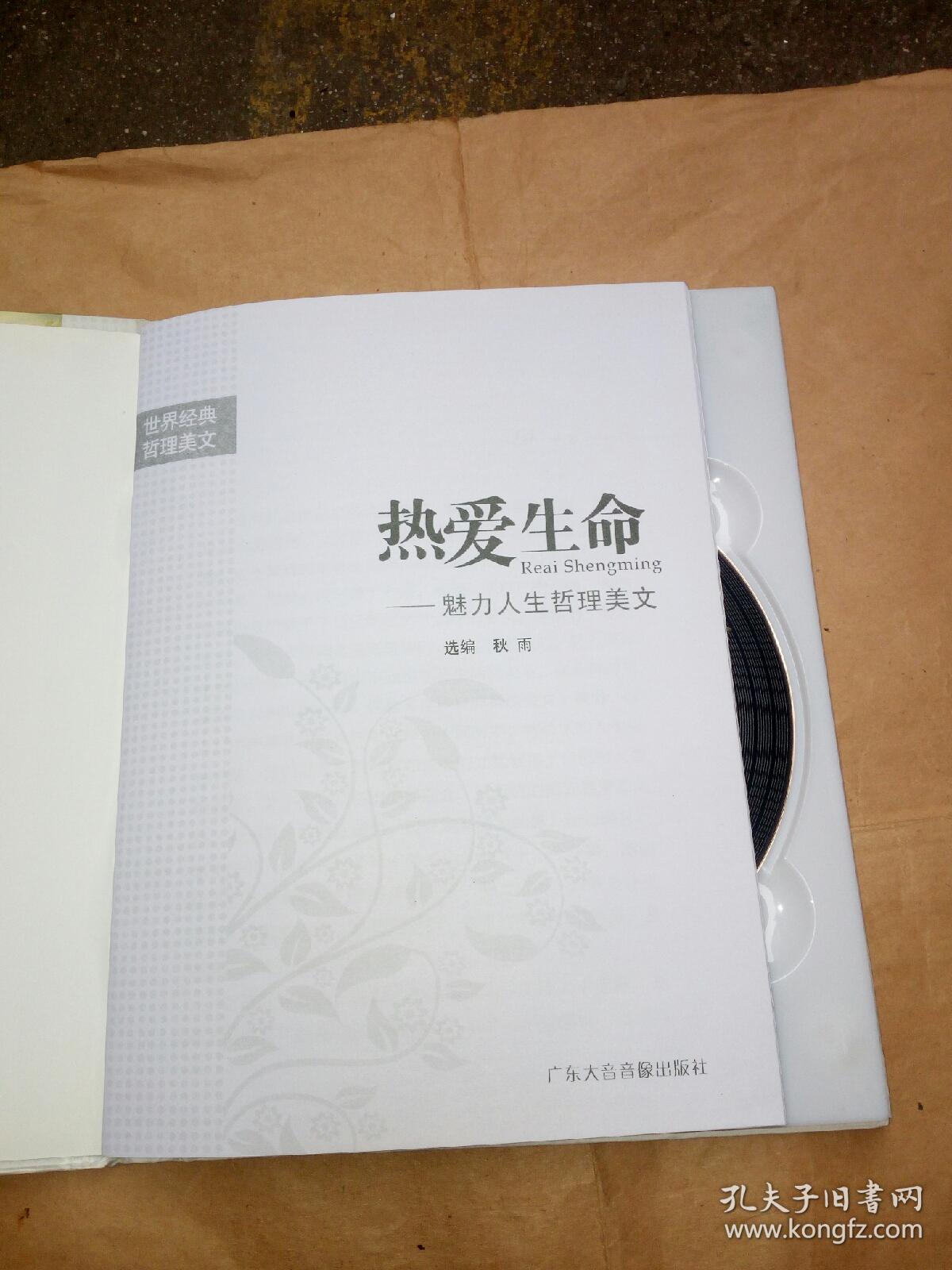 dsd热爱生命(一书一碟)_蒙田_孔夫子旧书网