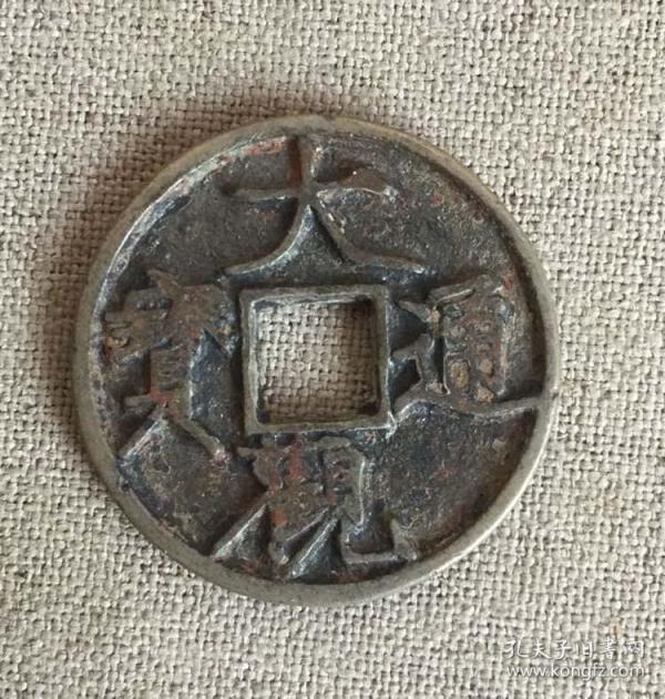 熟美大观通宝折三