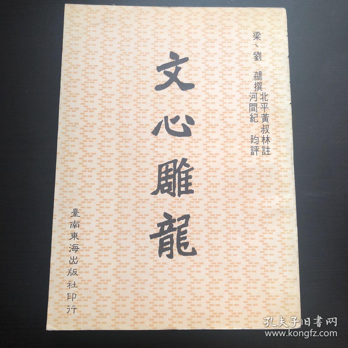 文心雕龙_刘勰_孔夫子旧书网