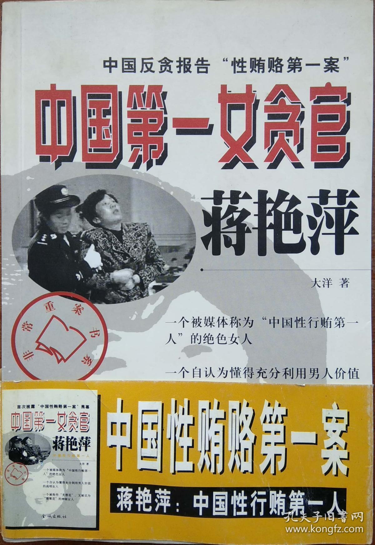 中国第一女贪官 中国性贿赂第一案 蒋艳萍中国性行贿第一人