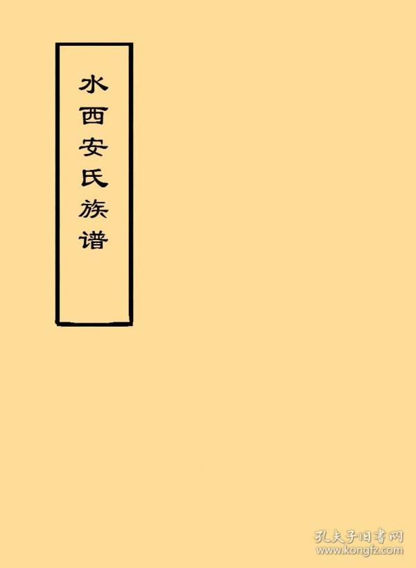 水 西安 氏族 谱:彝族  清光绪间写本(复印本)