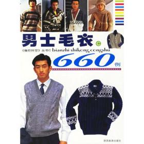 男士毛衣660例——编织时空丛书