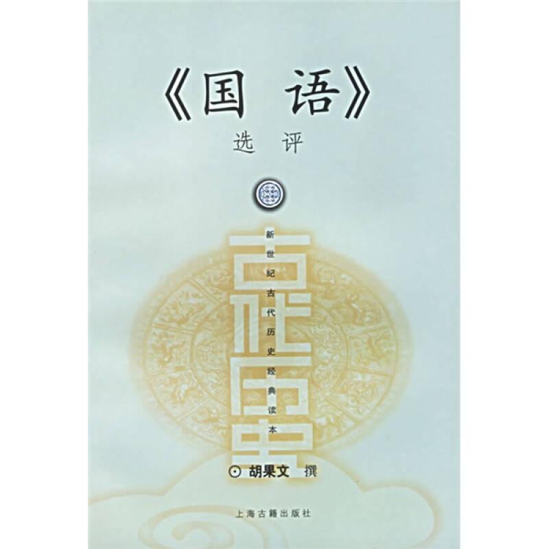 《国语》选评 新世纪古代历史经典读本