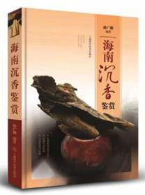海南沉香鉴赏