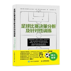 足球比赛决策分析及针对性训练