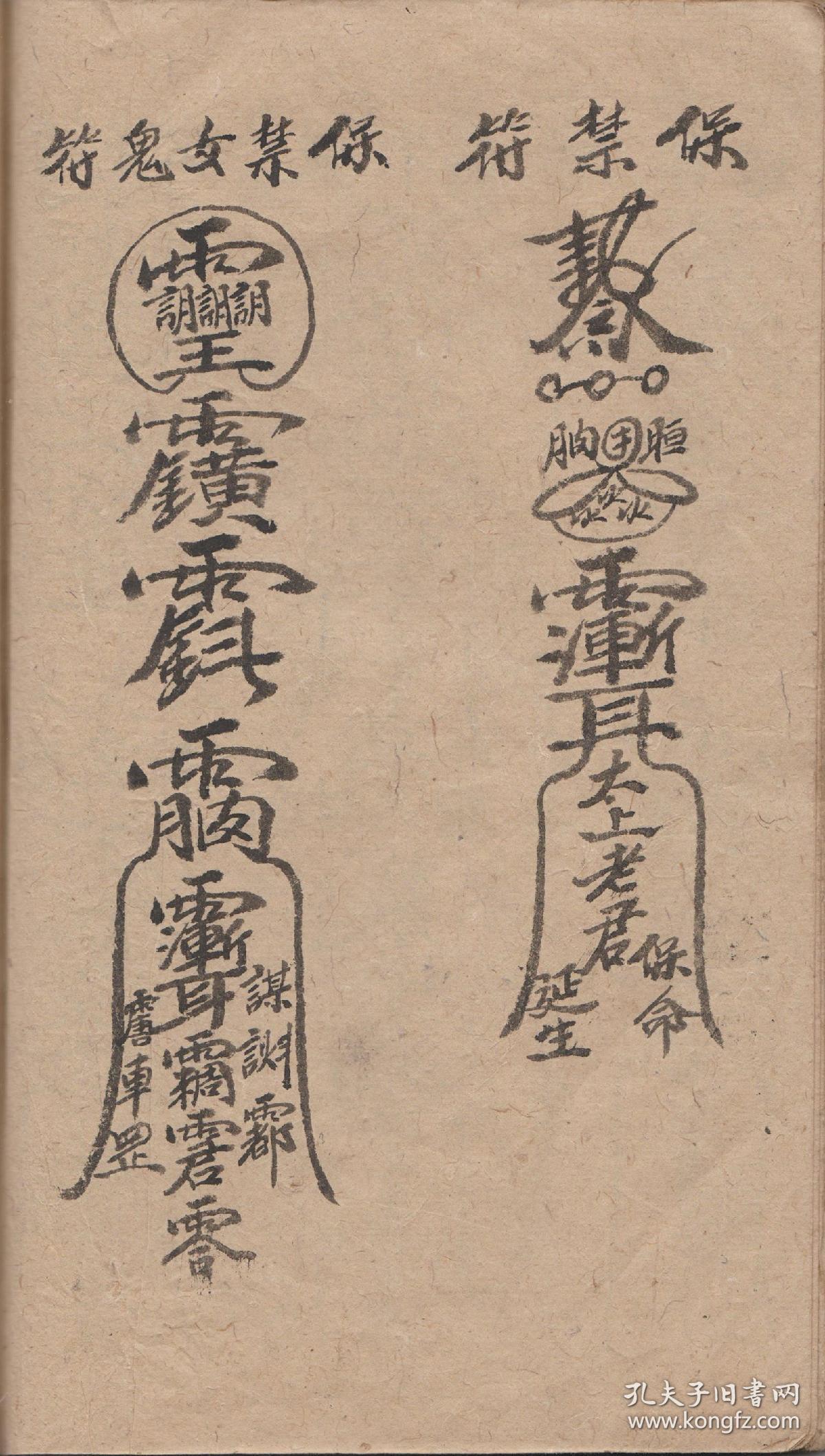 闾山派法术闾山法灵符图片闾山符灵符大全图片解万法符图破解天罗地网