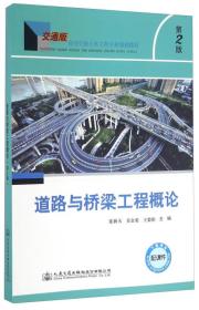 道路与桥梁工程概论