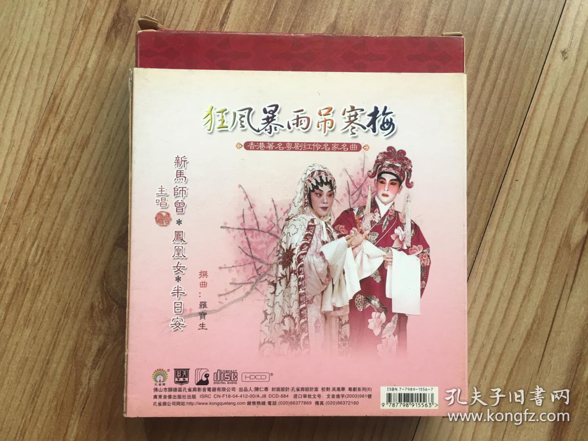 香港著名粤剧红伶名家名曲 狂风暴雨吊寒梅新马师曾 凤凰女 半日安主演原人原唱双碟装2vcd 孔夫子旧书网