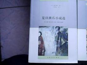 日本文学丛书-夏目漱石小说选