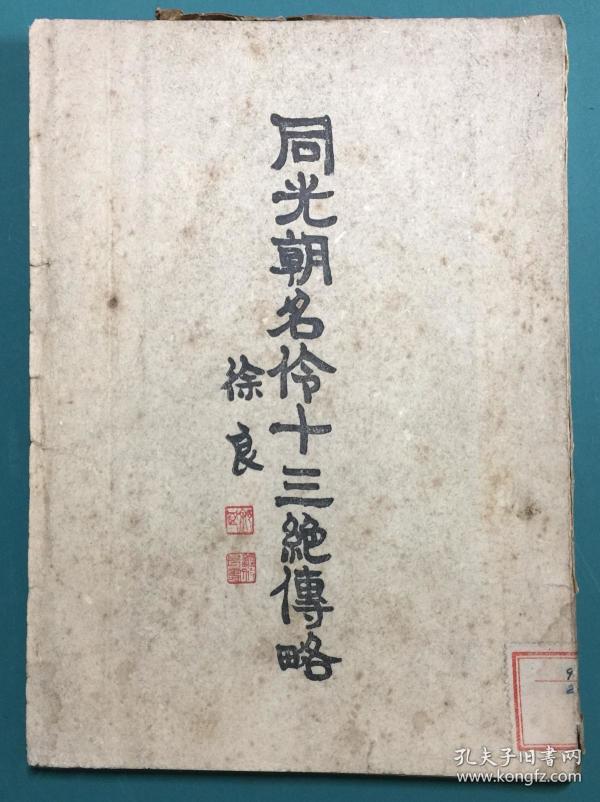 同光朝名伶十三绝传略