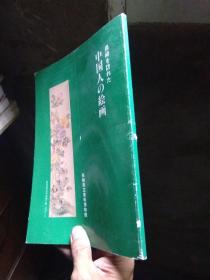 中国人の绘画（日文版） 1983年一版一印  品好无痕 书扉略磨损