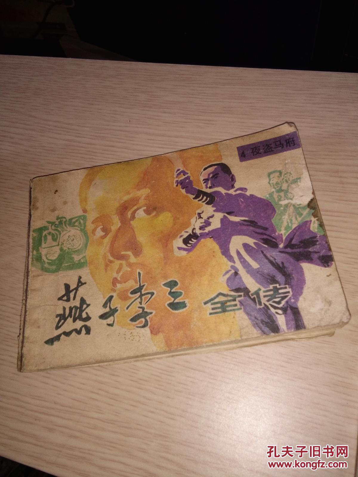 燕子李三全传,(四集)1985年,内蒙古