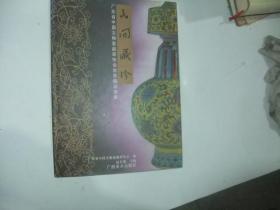 民间藏珍:广东省中国文物鉴藏家协会会员藏品选集