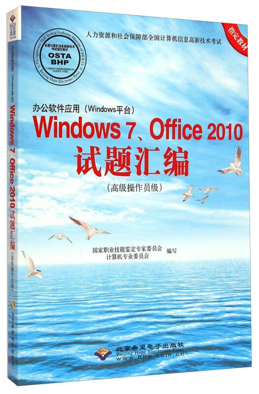 Windws7.Office2010 试题汇编（高级操作员级）
