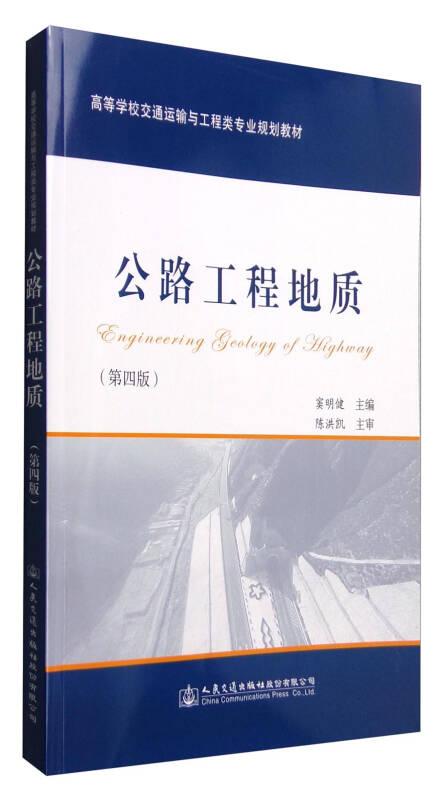 公路工程地质 第四版第4版 窦明健 人民交通出版社 9787114130373