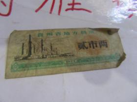 1973年贵州省地方粮票（贰市两）