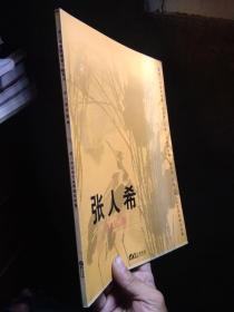 张人希作品集 2000年一版一印1500册  近新