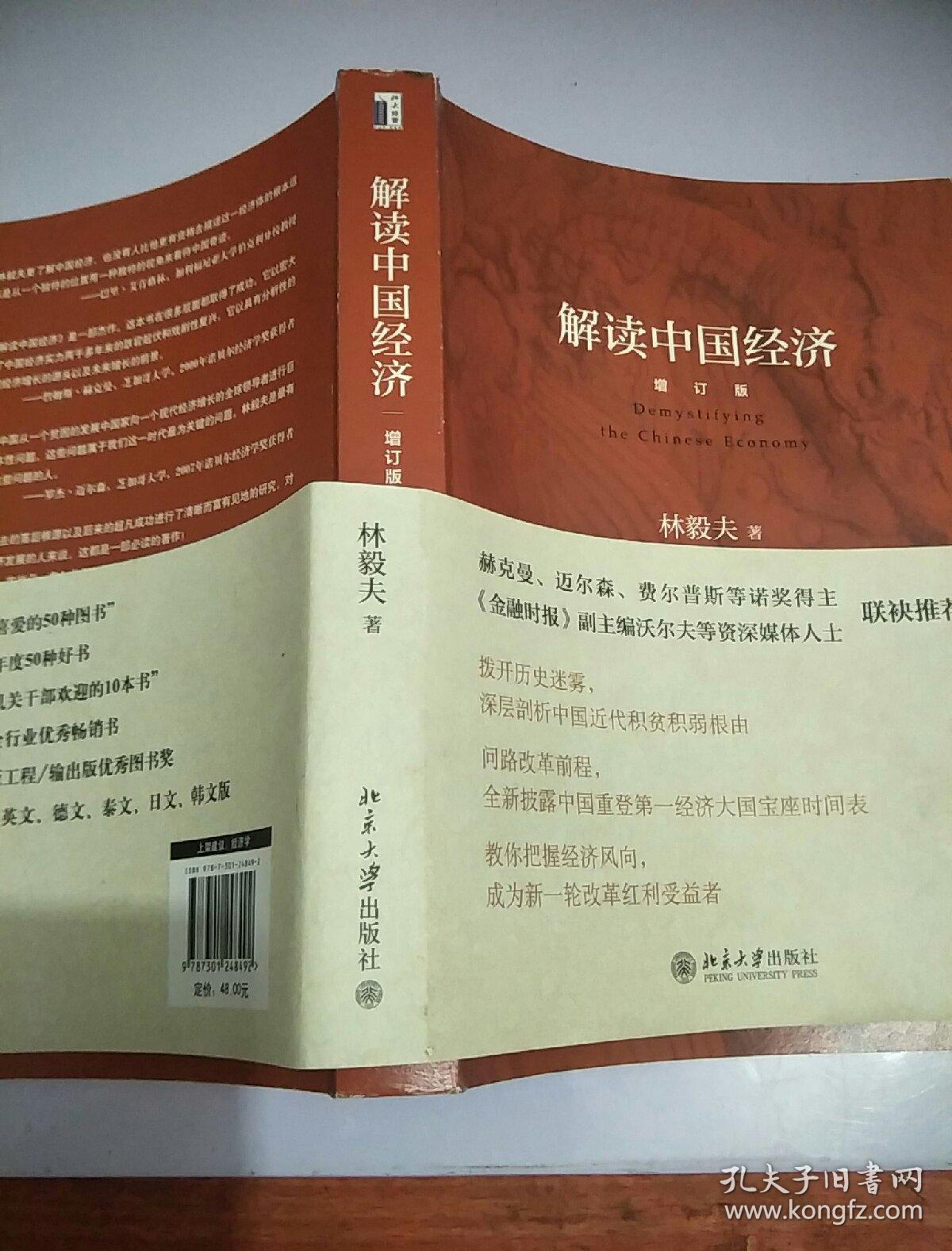 解读中国经济(增订版)_林毅夫 著 /_孔夫子旧书网