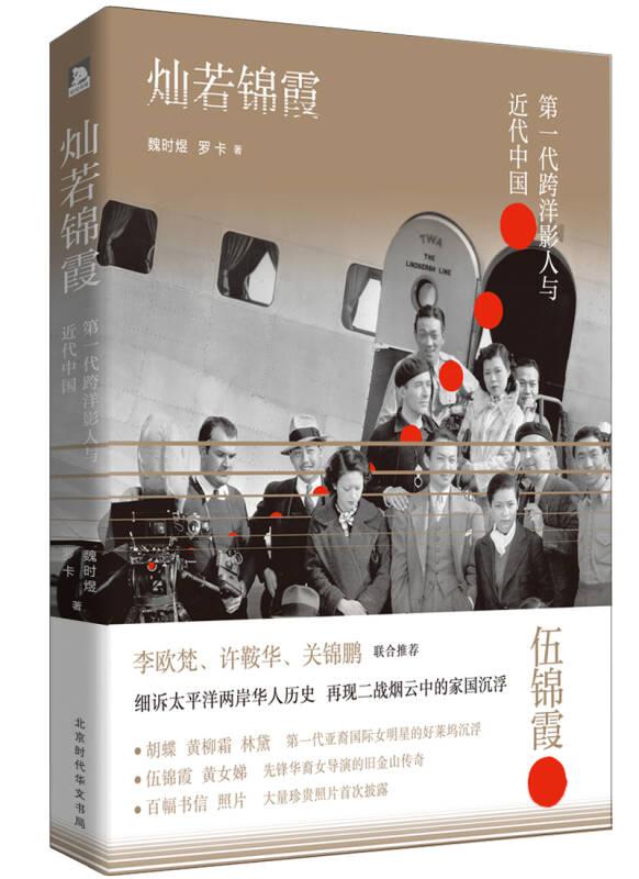 灿若锦霞:第一代跨洋影人与近代中国