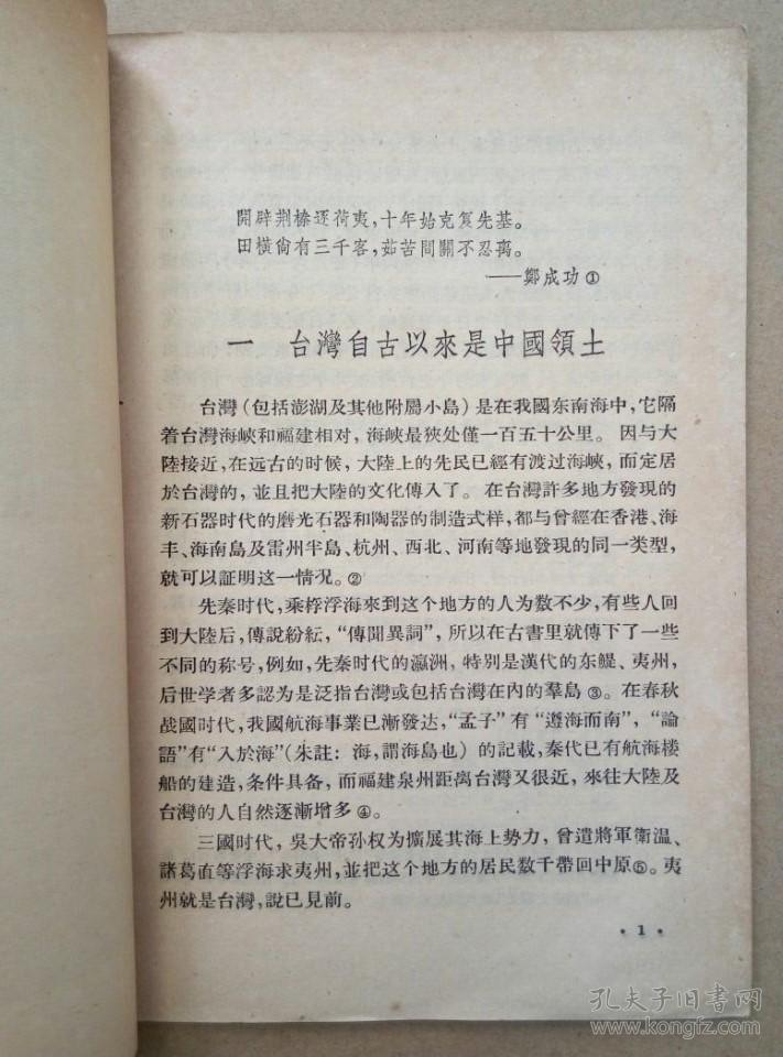 郑成功收复台湾事迹(内有插图,繁体字,1956年一版一印)
