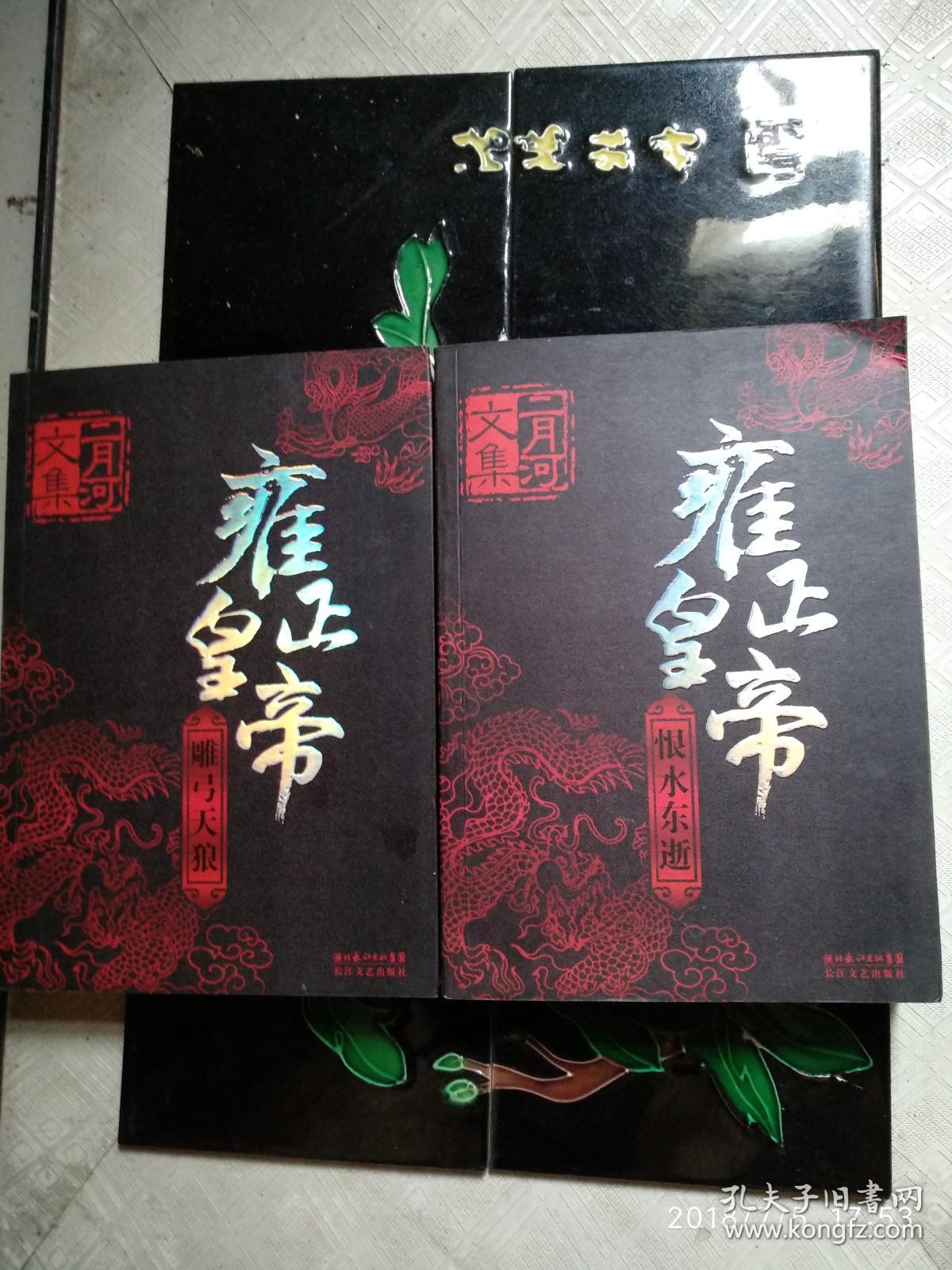 雍正皇帝 雕弓天狼