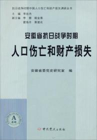 安徽省抗日战争时期人口伤亡和财产损失