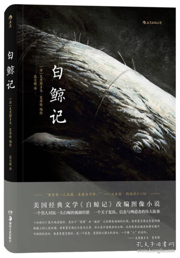 白鲸记_购买白鲸记相关商品_孔夫子旧书网