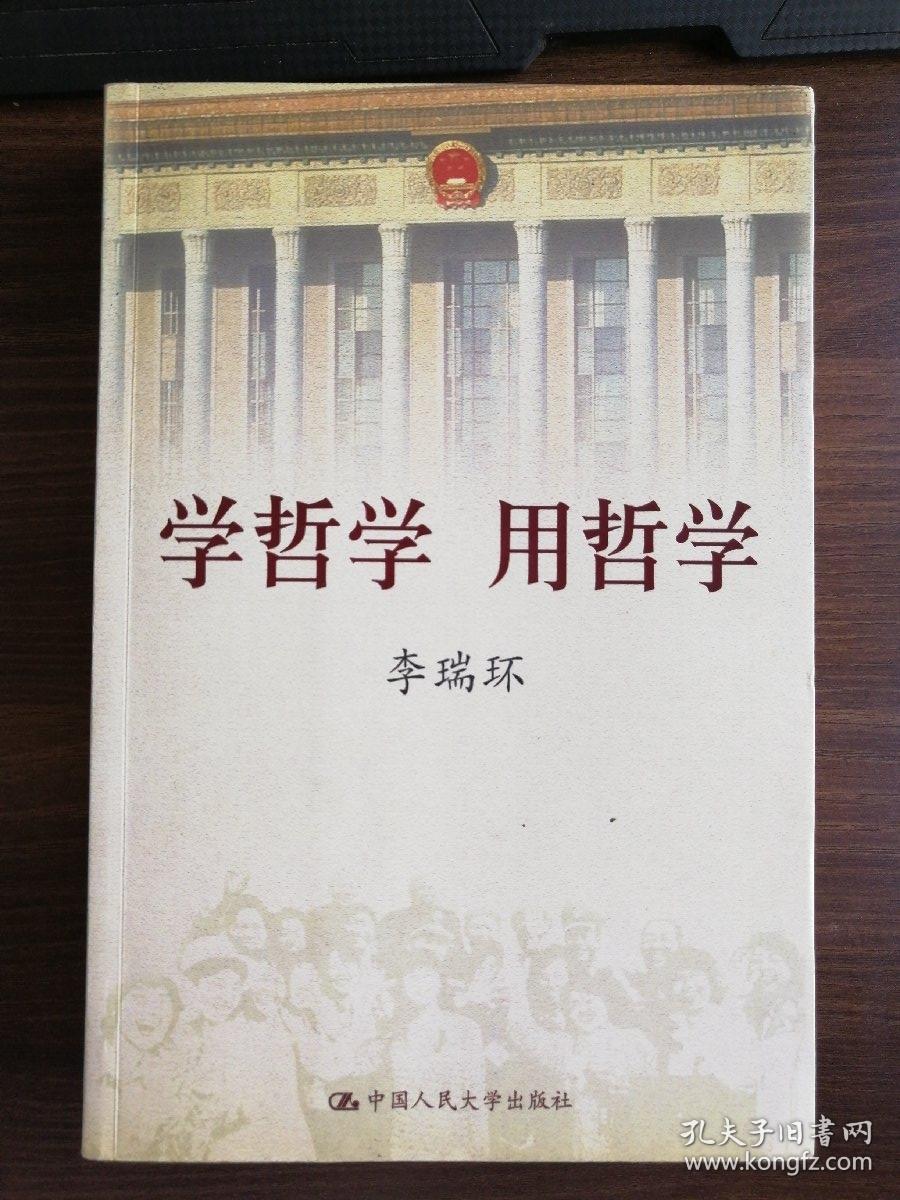 学哲学 用哲学(上下册)【十品 未开封】