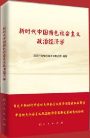 新时代中国特色社会主义政治经济学
