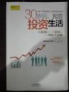 30岁后，我靠投资生活--互联网时代工薪族的实用理财全攻略