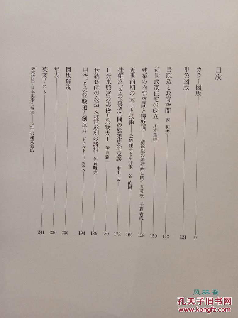 图 日本美术全集16 桂离宫与日光东照宫江户时代之建筑雕刻艺术 风林斋 图 日本美术全集16 桂离宫与日光东照宫江户时代之建筑雕刻艺术 风林斋